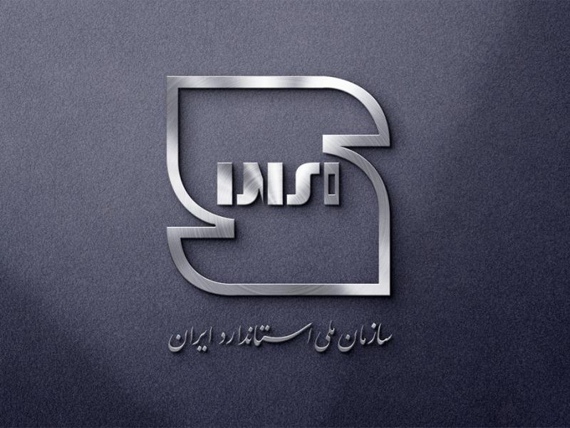 لوگوی-سازمان-ملی-استاندارد