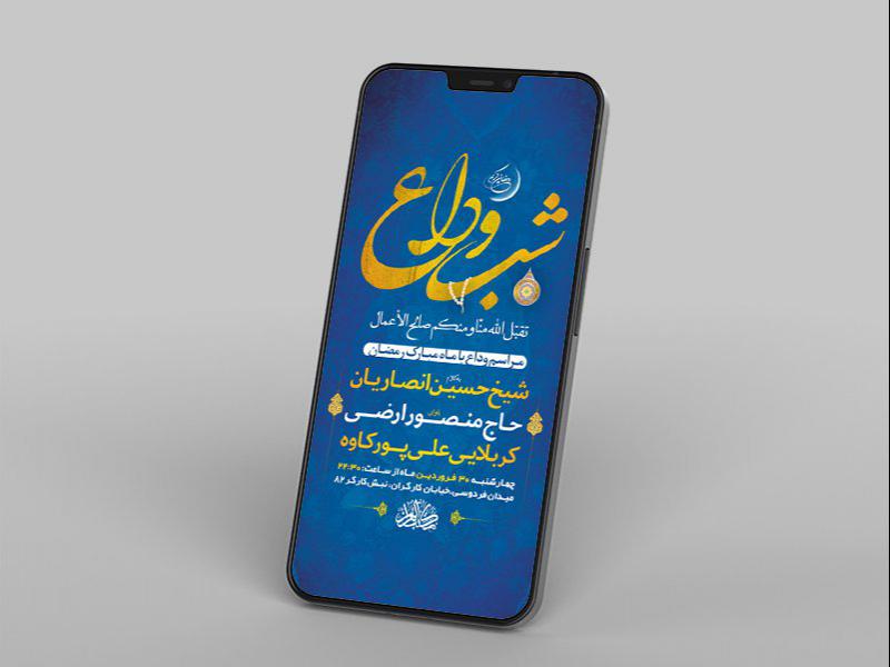 -طرح-لایه-باز-استوری-وداع-با-ماه-رمضان-