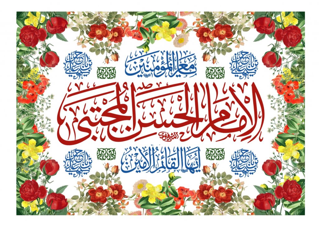 پرچم آويز امام حسن (ع)