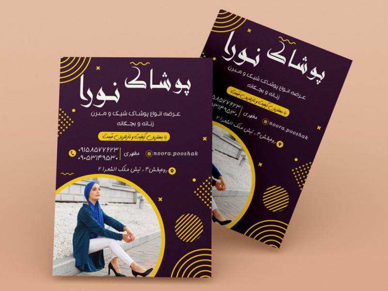 تراکت-پوشاک