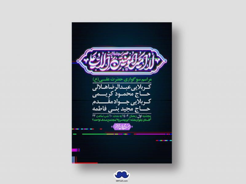 اطلاعیه-لایه-باز-شهادت-حضرت-علی-(ع)-و-شبهای-قدر