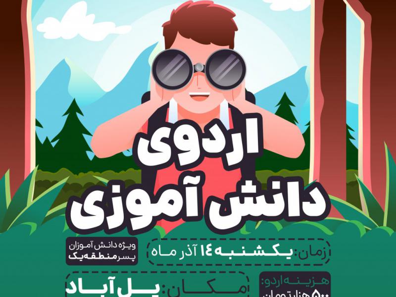 پوستر-اردوی-دانش-آموزی