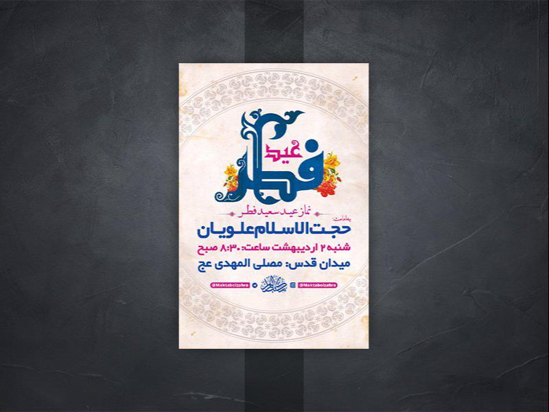 -طرح-لایه-باز-نماز-عید-سعید-فطر-