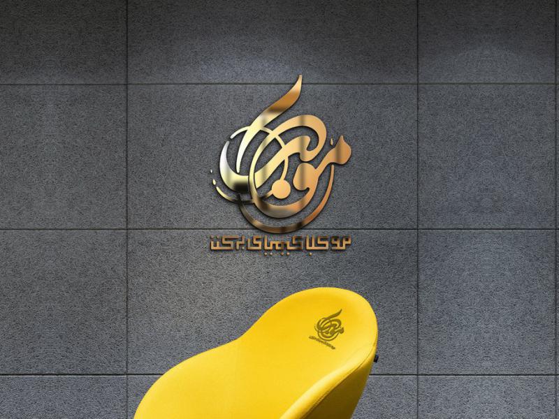 -طرح-لایه-باز-موکاپ-لوگوی-سه-بعدی