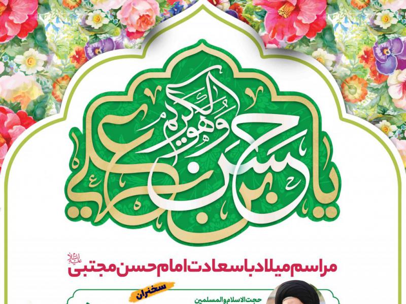 اطلاعیه-لایه-باز-ولادت-امام-حسن-مجتبی-علیه-السلام