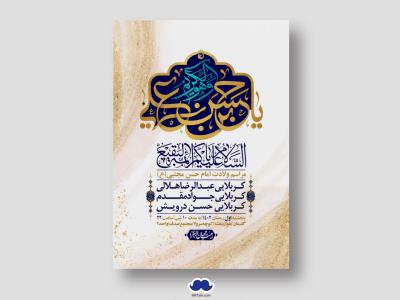 اطلاعیه لایه باز جشن میلاد با سعادت امام حسن مجتبی (ع)