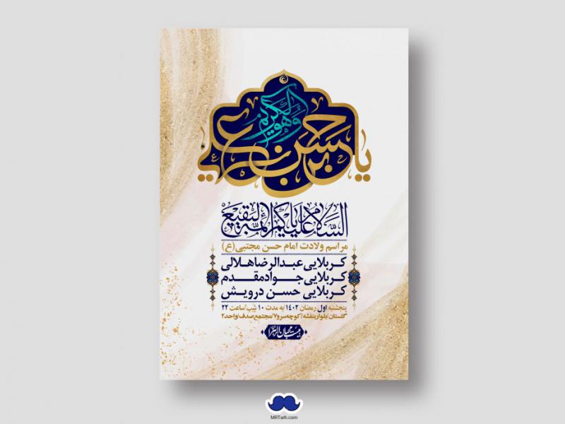 اطلاعیه-لایه-باز-جشن-میلاد-با-سعادت-امام-حسن-مجتبی-(ع)