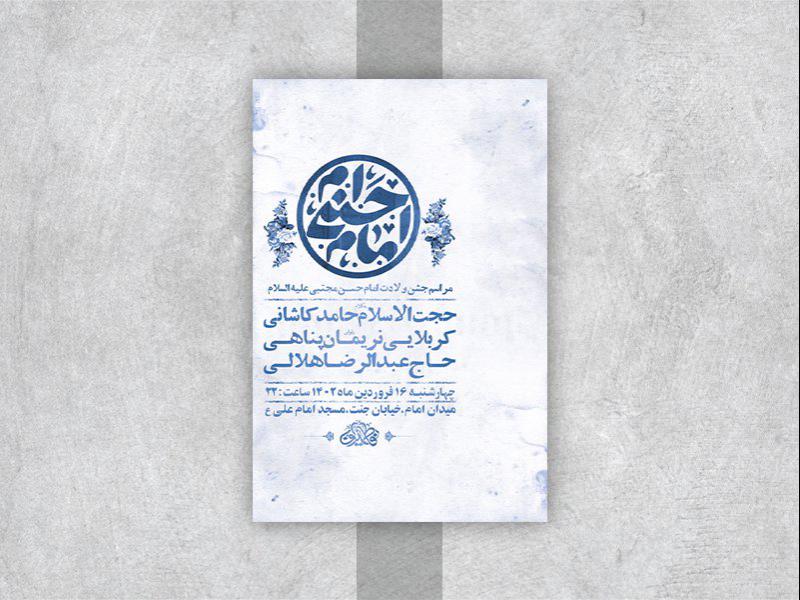-طرح-لایه-باز-جشن-ولادت-امام-حسن-مجتبی-ع-