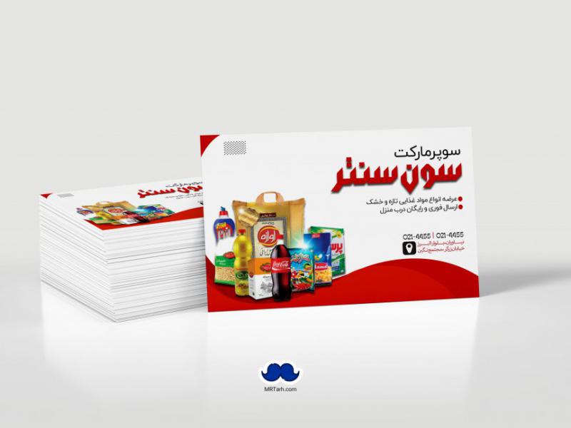 دانلود-لایه-باز-کارت-ویزیت-سوپرمارکت