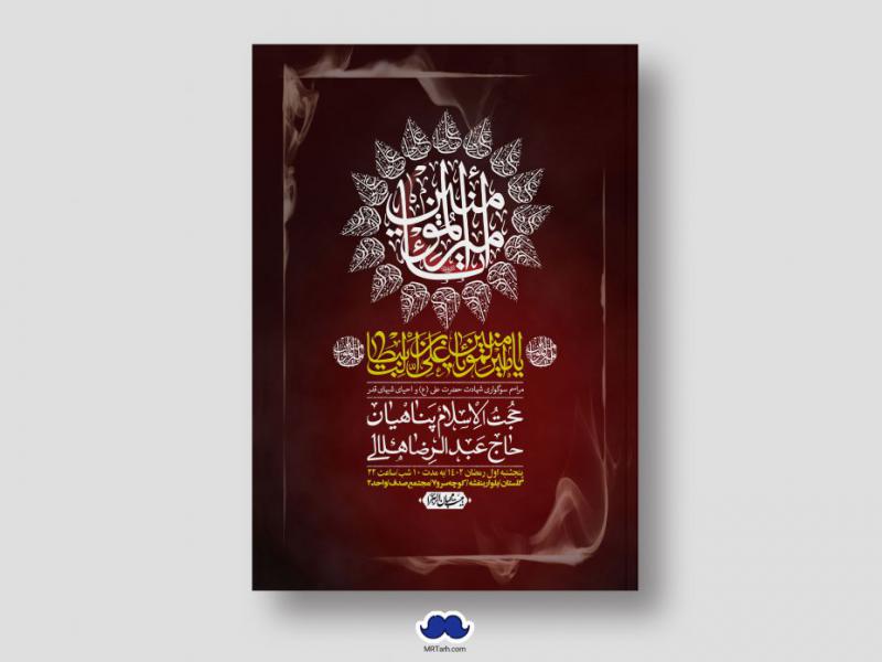 اطلاعیه-لایه-باز-شهادت-حضرت-علی-(ع)-و-شبهای-قدر