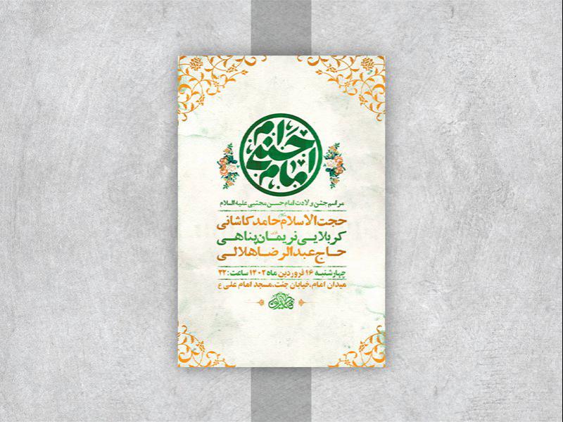 -طرح-لایه-باز-جشن-ولادت-امام-حسن-مجتبی-ع-