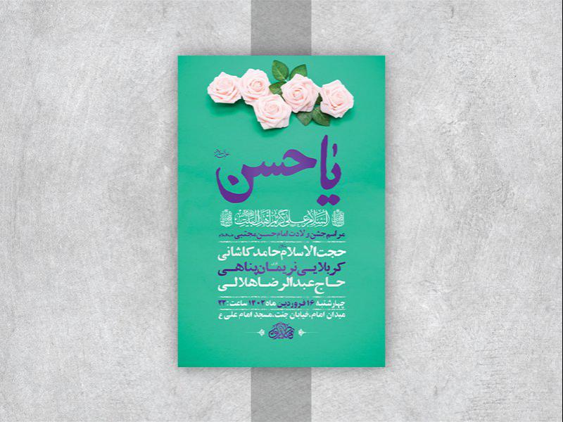 -طرح-لایه-باز-جشن-ولادت-امام-حسن-مجتبی-ع-
