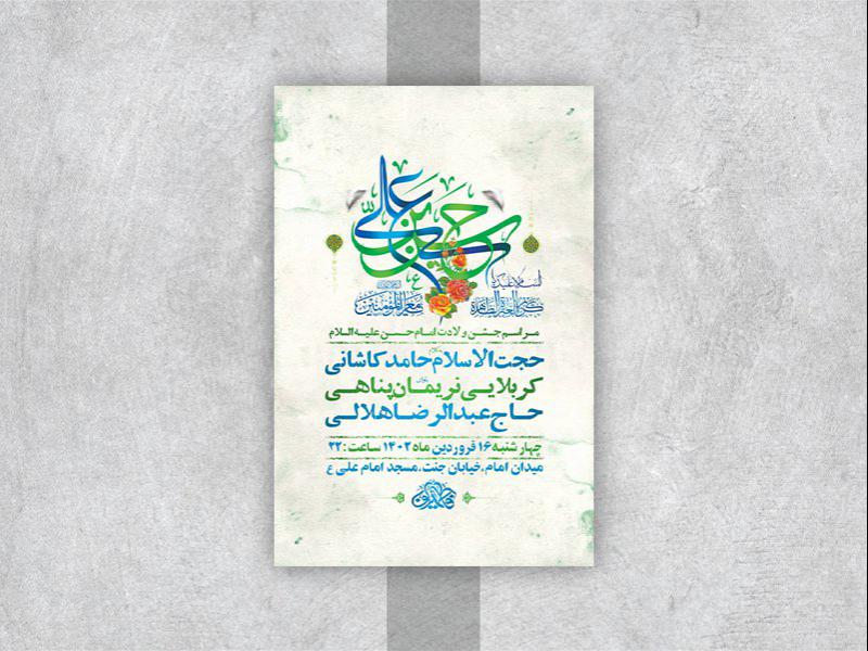 -طرح-لایه-باز-جشن-ولادت-امام-حسن-مجتبی-ع-