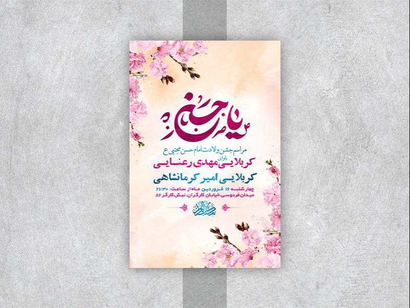 طرح-لایه-باز-جشن-ولادت-امام-حسن-مجتبی-ع