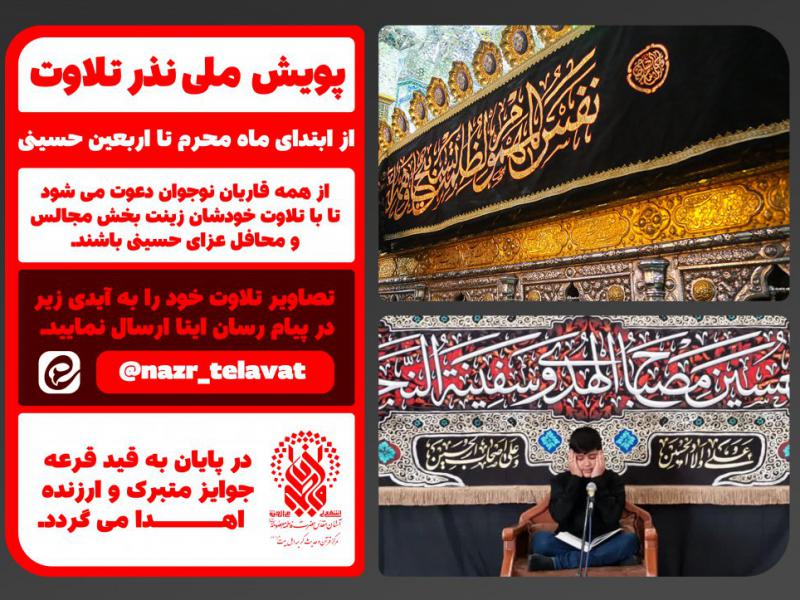 فراخوان-پویش-ملی-نذر-تلاوت
