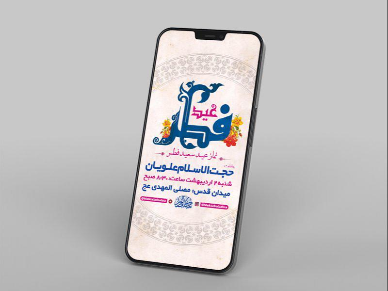 -طرح-لایه-باز-استوری-نماز-عید-سعید-فطر-