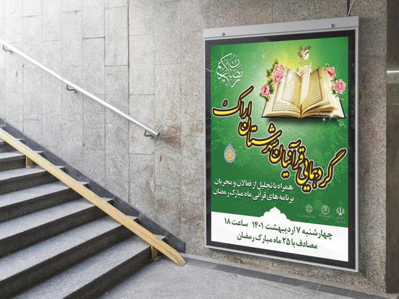 -پوستر-لایه-باز-مراسم-انس-با-قرآن