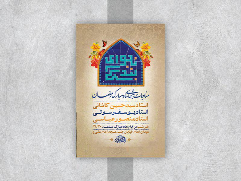 طرح-لایه-باز-مناجات-شبهای-ماه-مبارک-رمضان