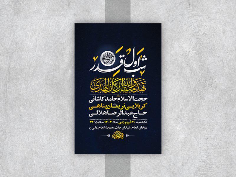 -طرح-لایه-باز-مراسم-عزاداری-و-احیاء-شب19رمضان