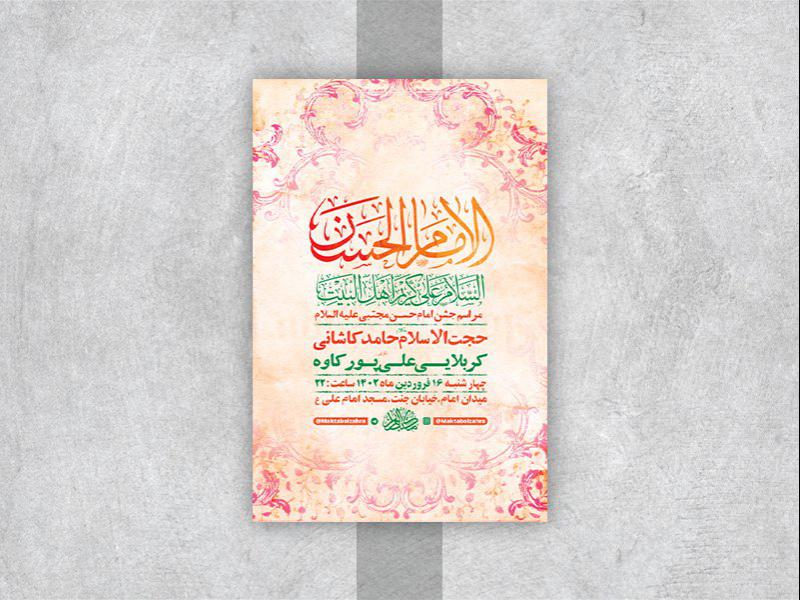 -طرح-لایه-باز-جشن-ولادت-امام-حسن-مجتبی-ع-