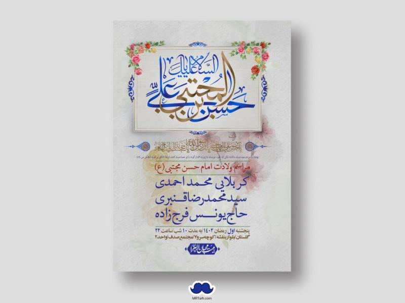 اطلاعیه-لایه-باز-جشن-میلاد-با-سعادت-امام-حسن-مجتبی-(ع)
