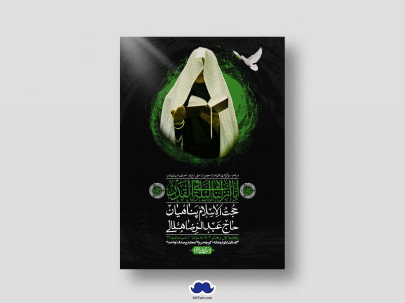 اطلاعیه-لایه-باز-شهادت-حضرت-علی-(ع)-و-شبهای-قدر