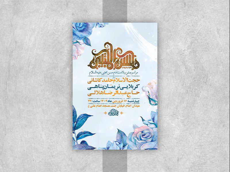 -طرح-لایه-باز-جشن-ولادت-امام-حسن-مجتبی-ع-