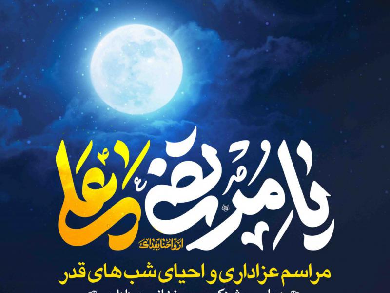 اطلاعیه-لایه-باز-شهادت-حضرت-علی-و-شب-های-قدر
