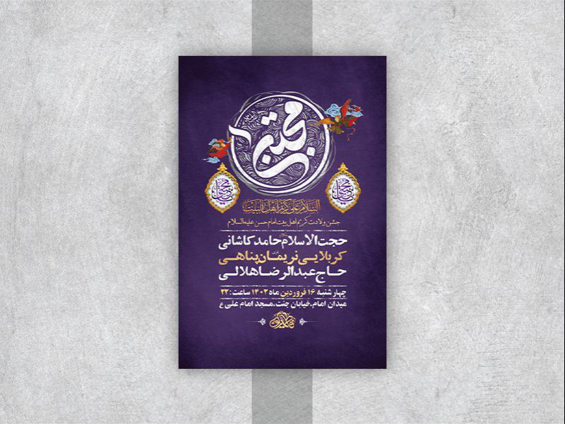 -طرح-لایه-باز-جشن-ولادت-امام-حسن-مجتبی-ع-