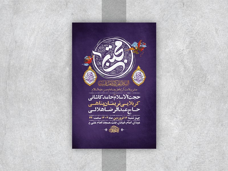  طرح لایه باز جشن ولادت امام حسن مجتبی ع 