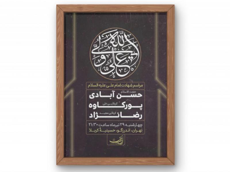 پوستر-مراسم-شهادت-حضرت-علی-(ع)