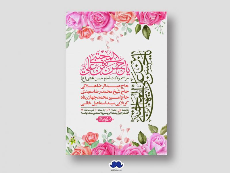 اطلاعیه-لایه-باز-جشن-میلاد-با-سعادت-امام-حسن-مجتبی-(ع)