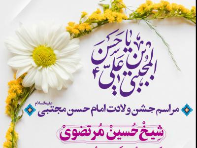 طرح لایه باز اعلام مراسم جشن ولادت امام حسن مجتبی ع