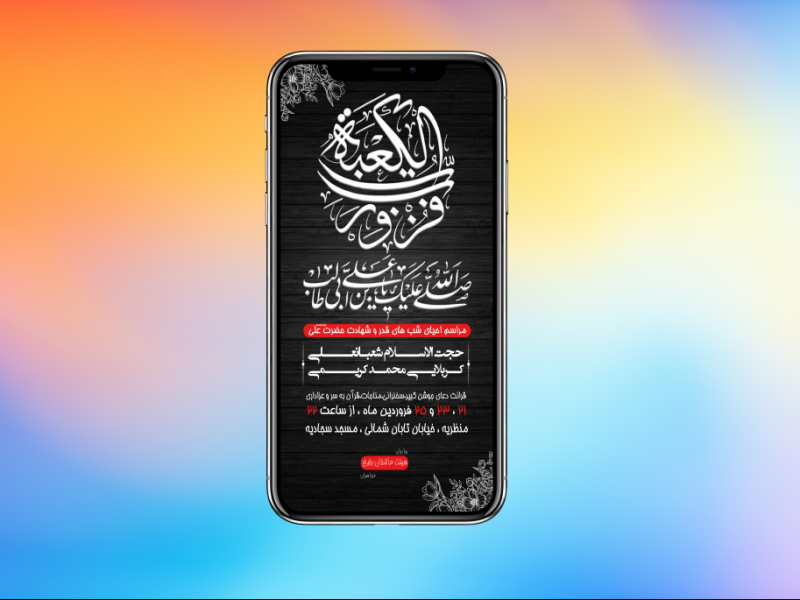 تراکت-شهادت-امیرالمومنین-و-شب-قدر