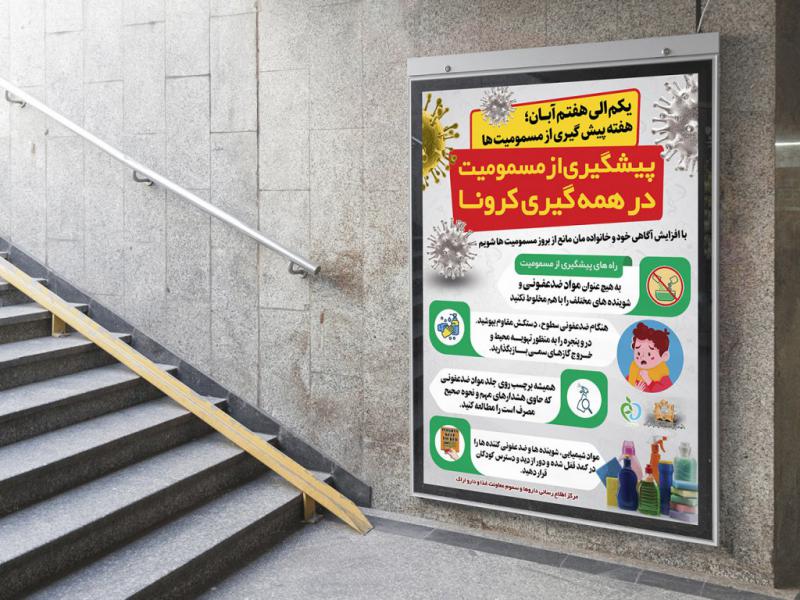 -پوستر-لایه-باز-پیشگیری-از-مسمومیت