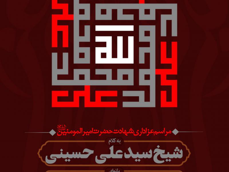 اطلاعیه-شهادت-امام-علی-سلام-الله-علیه