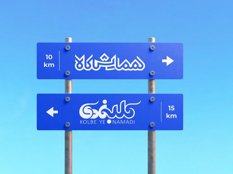 -طرح-لایه-باز-موکاپ-تابلوی-راهنما