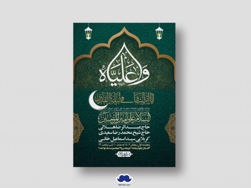 اطلاعیه-لایه-باز-شهادت-حضرت-علی-(ع)-و-شبهای-قدر