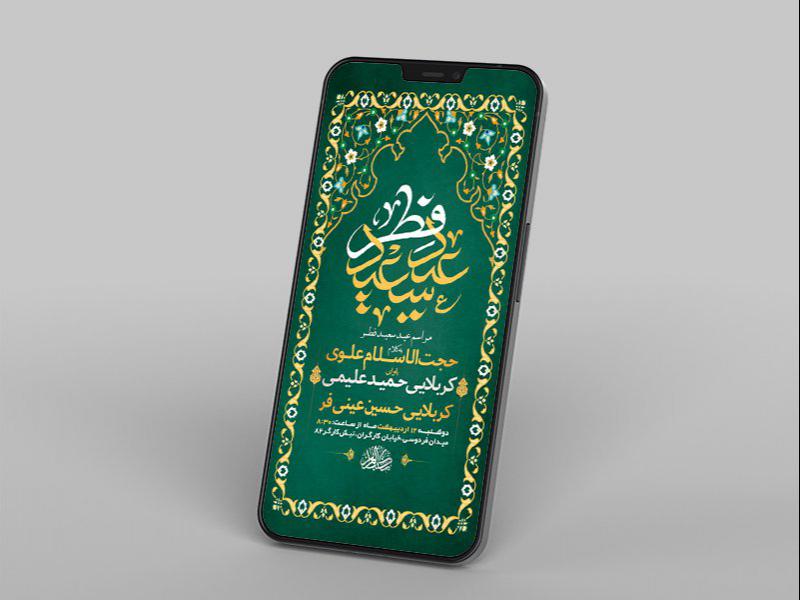 -طرح-لایه-باز-استوری-مراسم-عید-سعید-فطر-