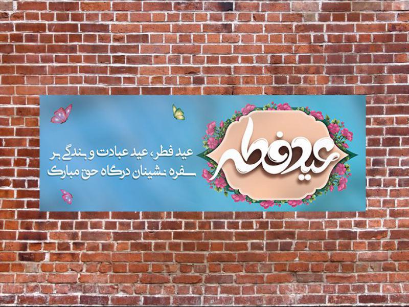 اطلاعیه-لایه-باز--عید-فطر