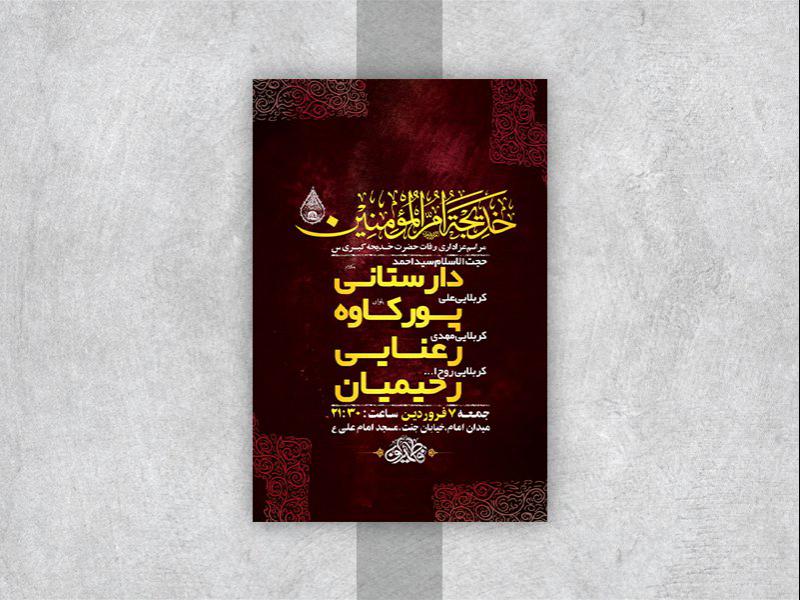 -طرح-لایه-باز-مراسم-وفات-حضرت-خدیجه-کبری-س-