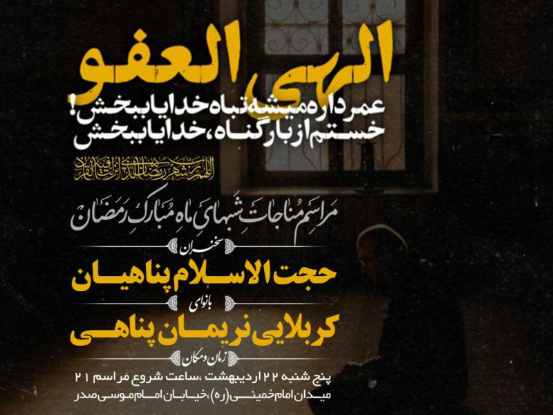 بنر-لایه-باز-اطلاعیه-مراسم-مناجات-شب-های-رمضان
