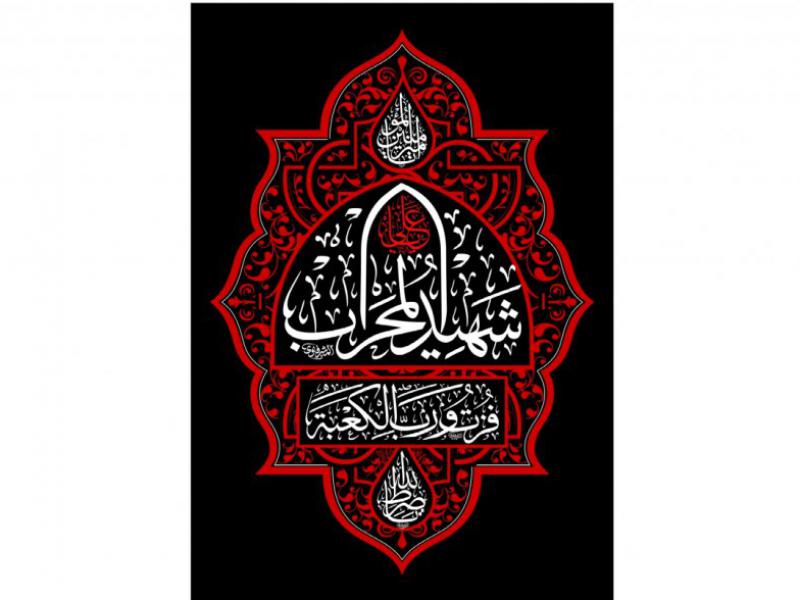 بنر-و-کتيبه-پشت-مداح-وسخنران-شهادت-اميرالمومنين