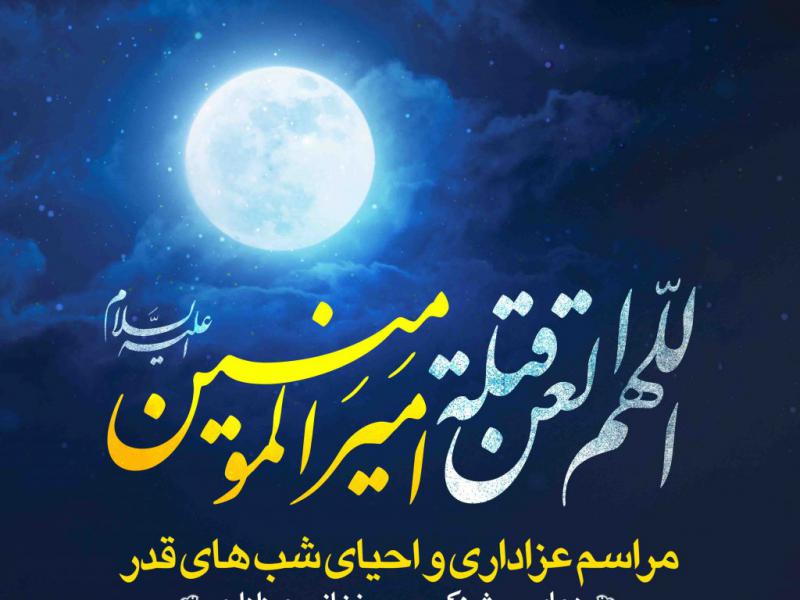 اطلاعیه-لایه-باز-شهادت-حضرت-علی-و-شب-های-قدر