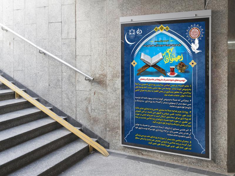 پوستر-دانستنیهای-سلامتی در ماه-رمضان