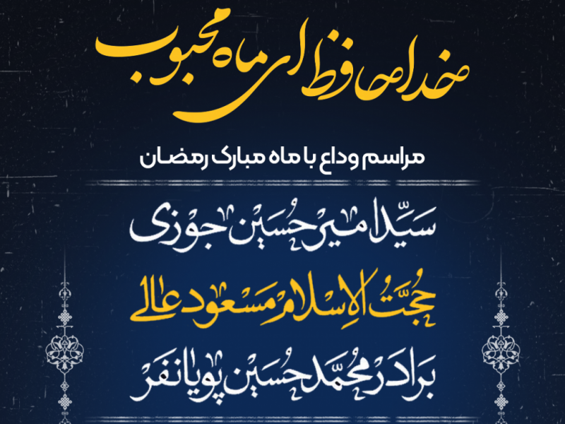 طرح-لایه-باز-مراسم-وداع-با-ماه-رمضان