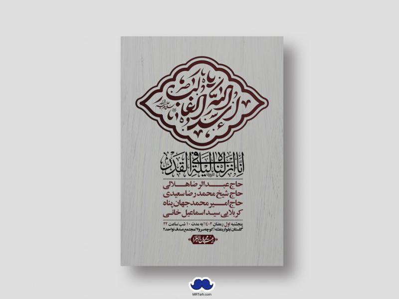 اطلاعیه-لایه-باز-شهادت-حضرت-علی-(ع)-و-شبهای-قدر
