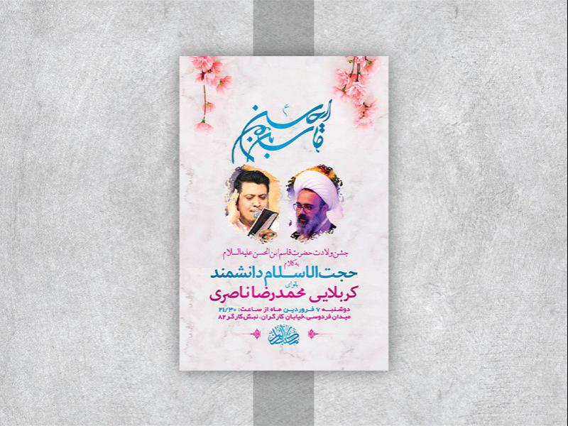 -طرح-لایه-باز-جشن-ولادت-حضرت-قاسم-ع-