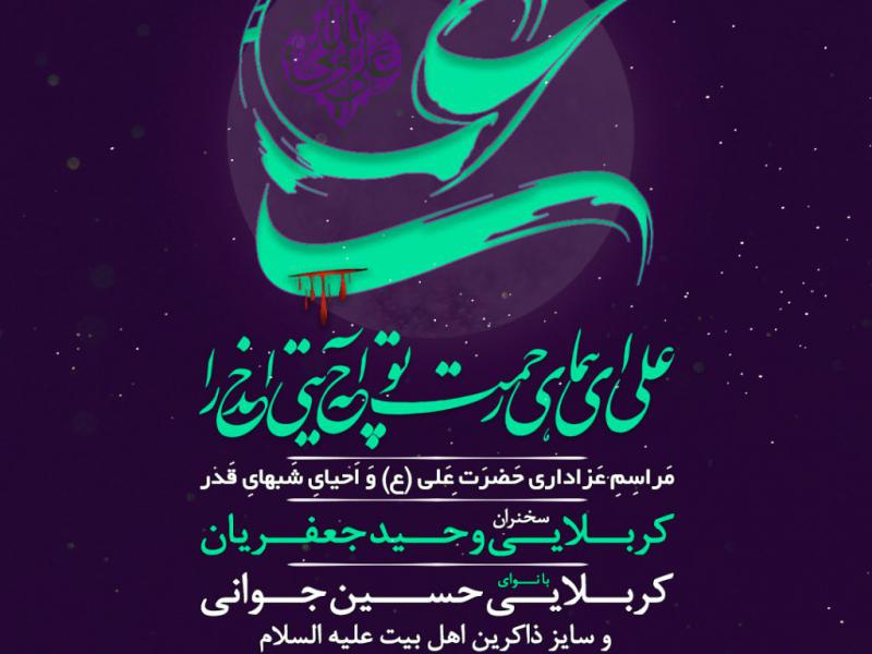 اطلاعیه-لایه-باز-شهادت-حضرت-علی-(ع)