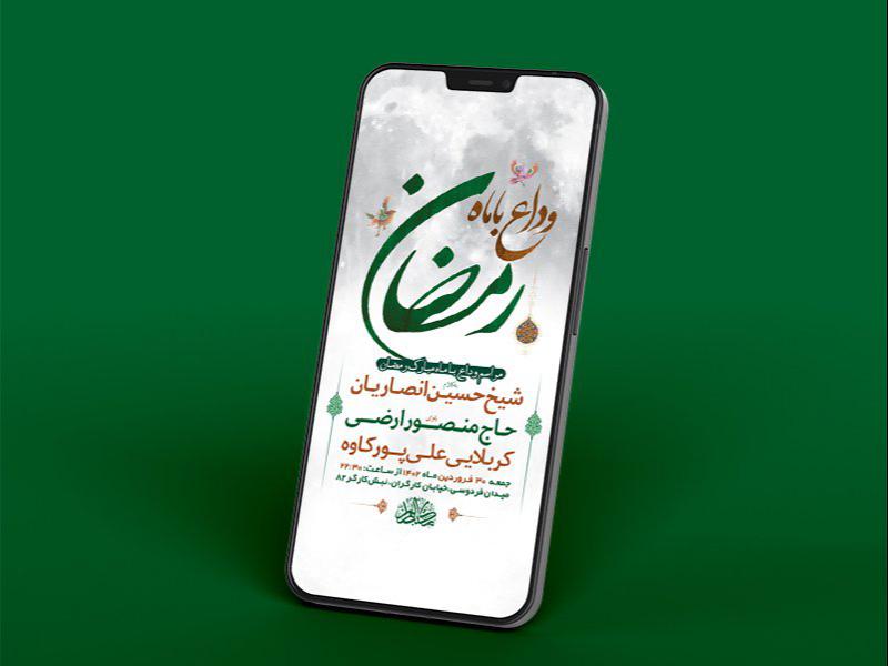 -طرح-لایه-باز-استوری-وداع-با-ماه-رمضان-